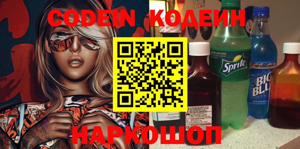 Кодеин Purple Drank  Codein напиток Lean (лин)  Алексин  Вход с VPN 